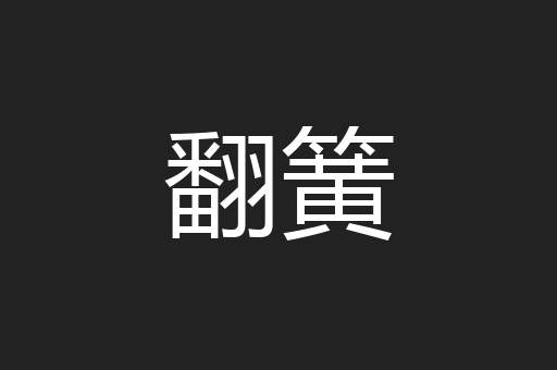 翻簧