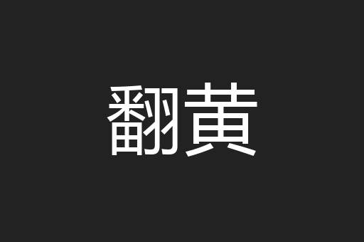 翻黄