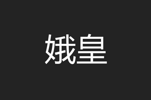 娥皇