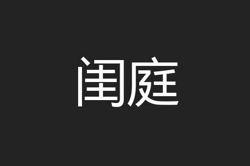 闺庭