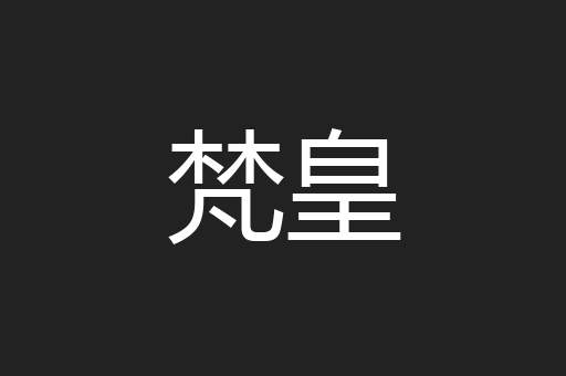梵皇
