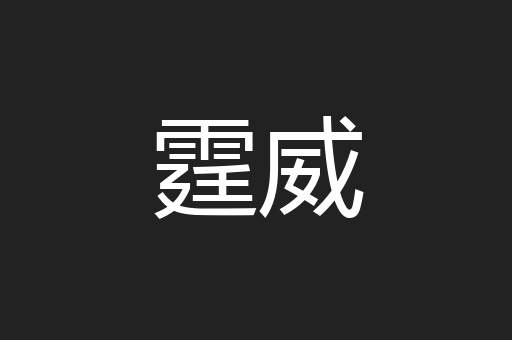 霆威