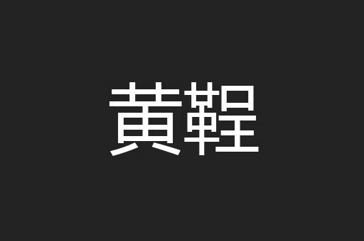 黄鞓