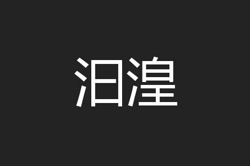 汩湟