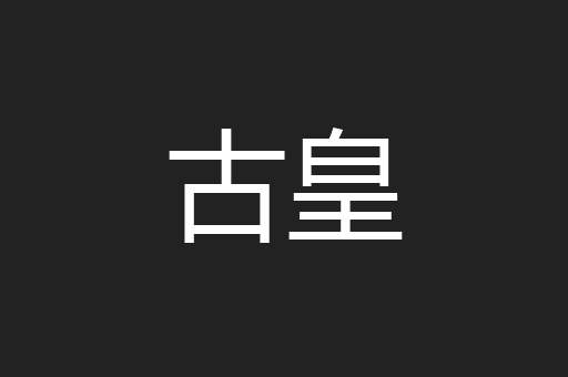 古皇