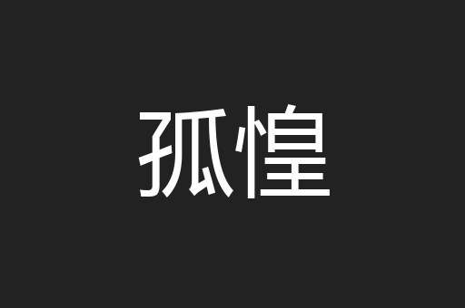 孤惶