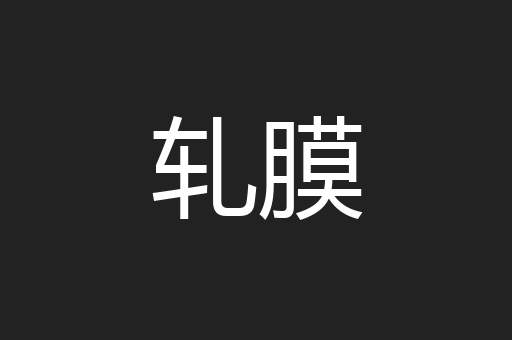 轧膜