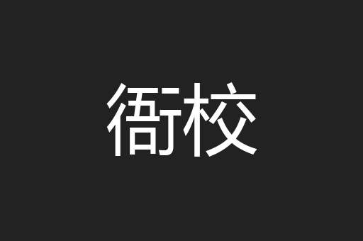 衙校