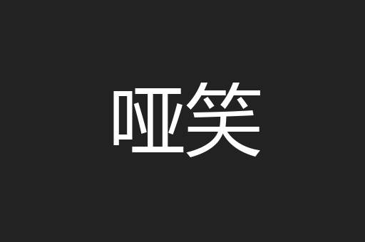 哑笑