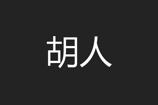 胡人