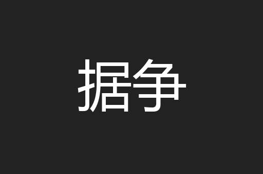 据争