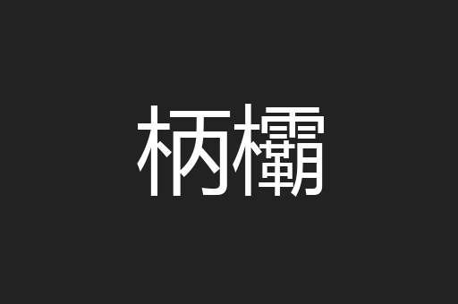 柄欛