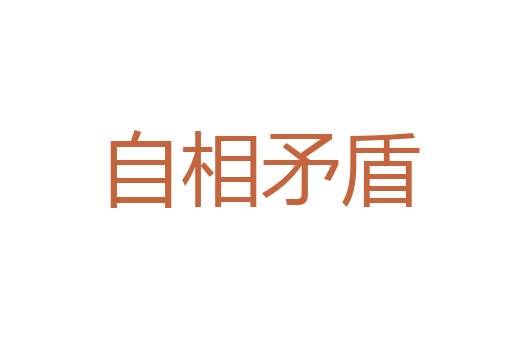 剧口