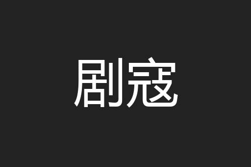 剧寇