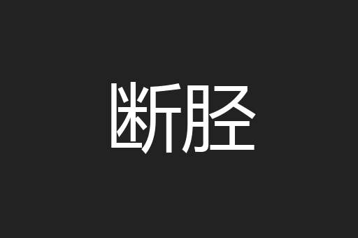 断胫