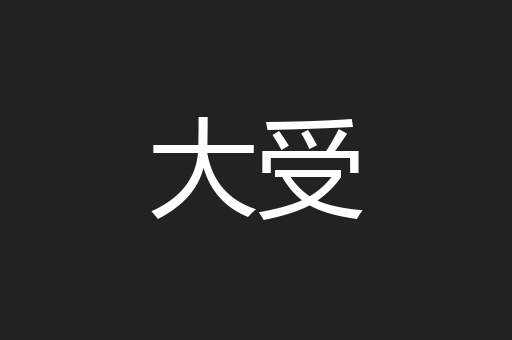 大受