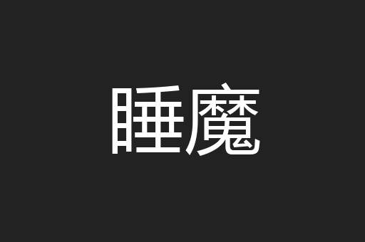 睡魔