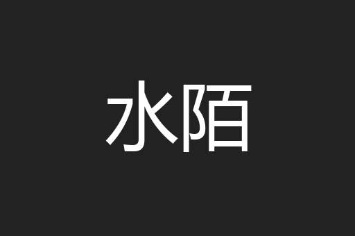 水陌