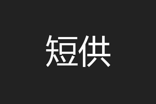 短供