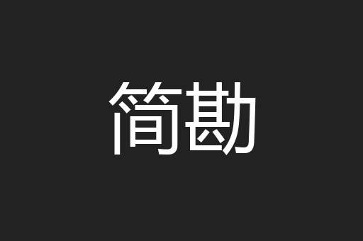 简勘