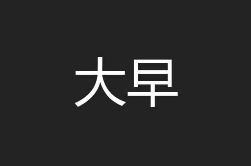 大早
