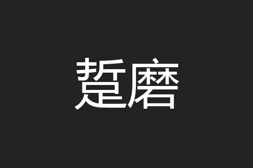踅磨