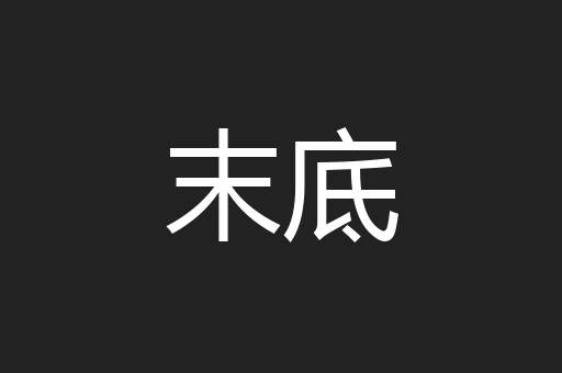末底