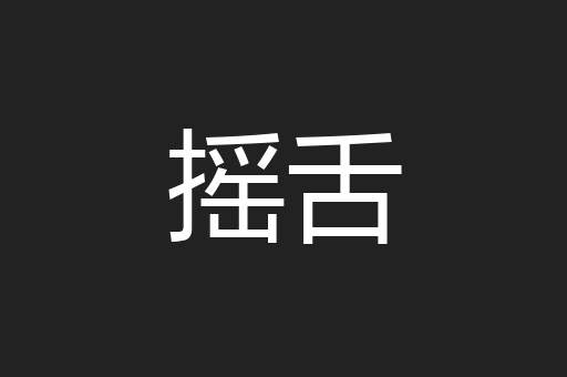 摇舌