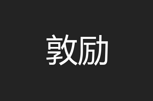 敦励