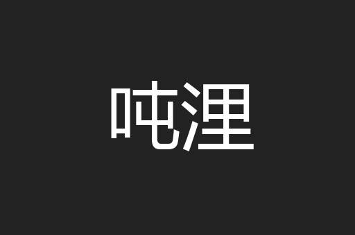 吨浬
