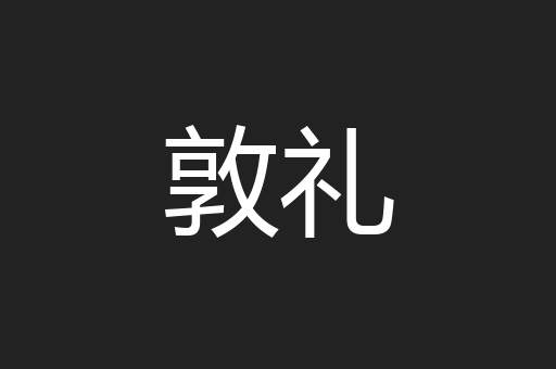 敦礼