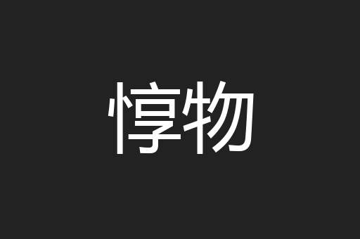 惇物
