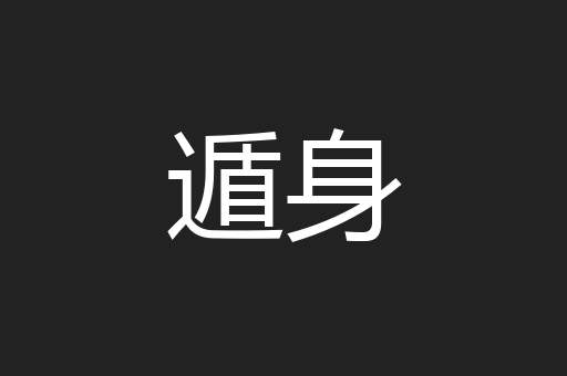 遁身