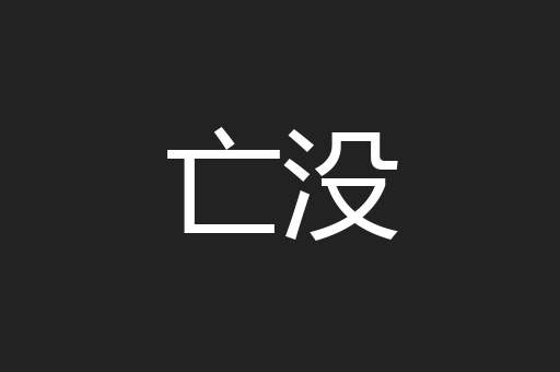 亡没