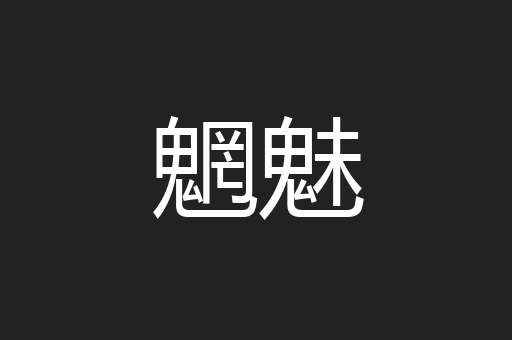 魍魅