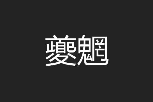 夔魍