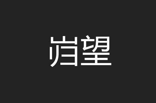 岿望