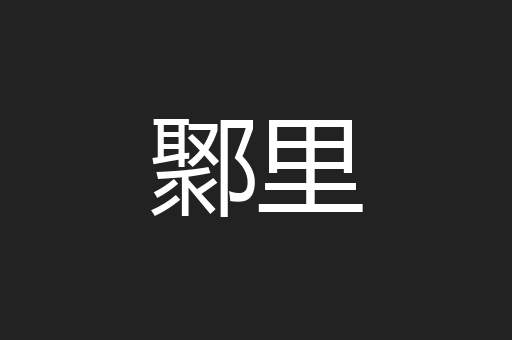 鄹里