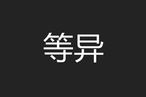 等异