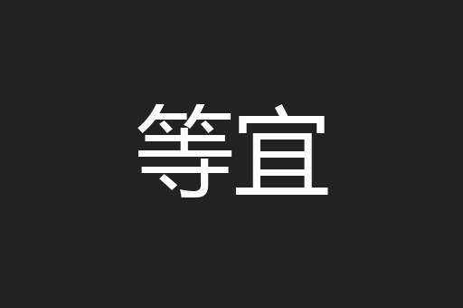 等宜