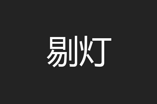 剔灯