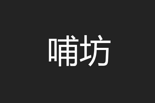 哺坊