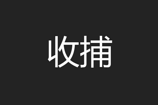 收捕