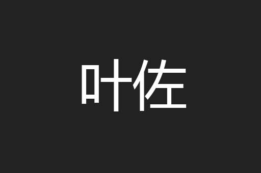 叶佐