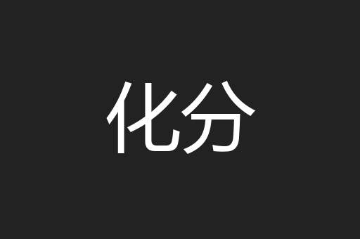 化分