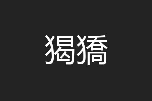 猲獢