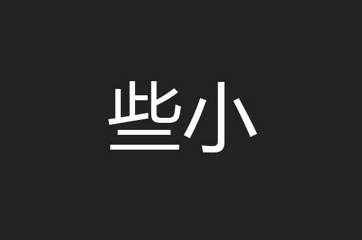 些小