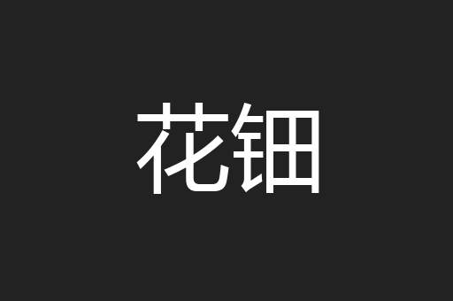 花钿