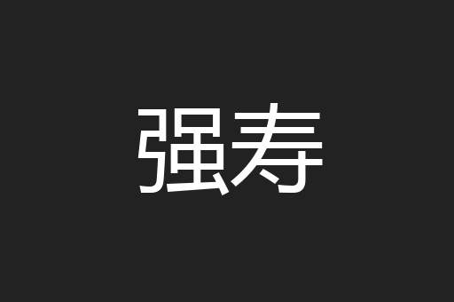强寿