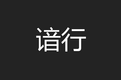 谙行